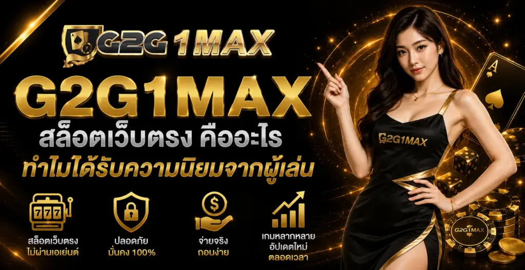 G2G1MAX สล็อตเว็บตรง คืออะไร