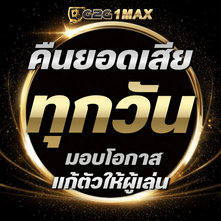 คืนยอดเสีย g2g1max