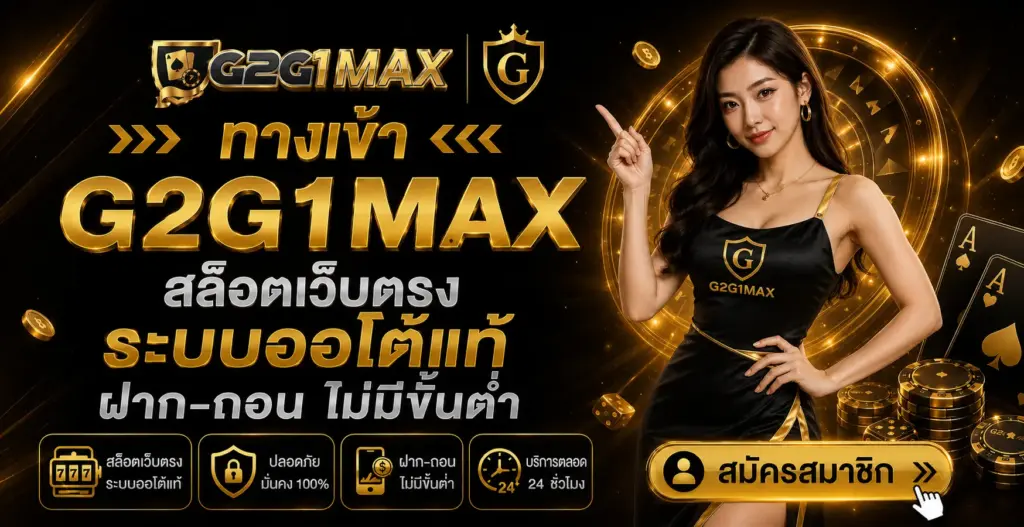 ทางเข้า G2G1MAX