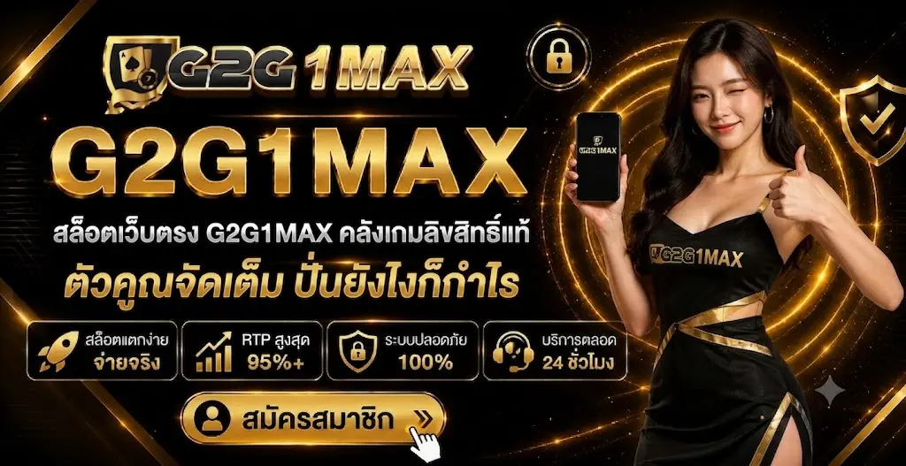 สล็อตเว็บตรง G2G1MAX คลังเกมลิขสิทธิ์แท้ ตัวคูณจัดเต็ม ปั่นยังไงก็กำไร