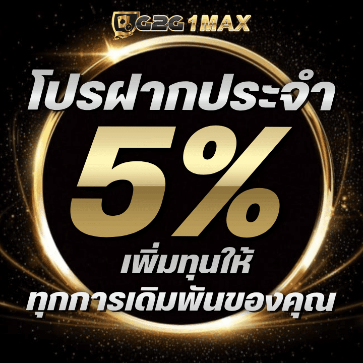 โปรฝากประจำ 5%