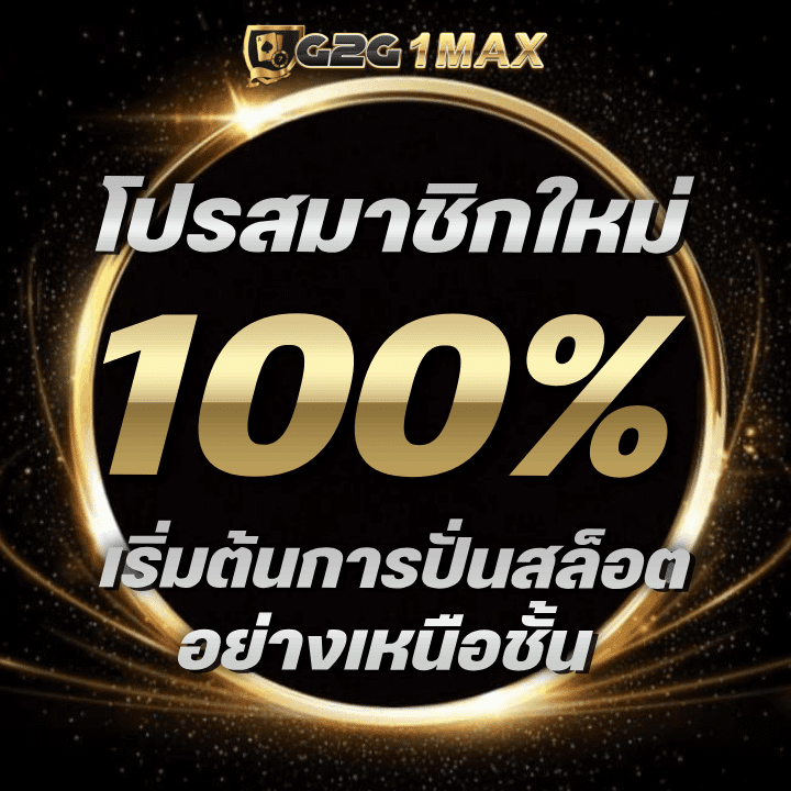โปรสมาชิกใหม่ 100%
